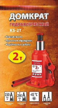 KS-AUTO (2т) Домкрат гидравлический бутылочный 2т (150-290мм)