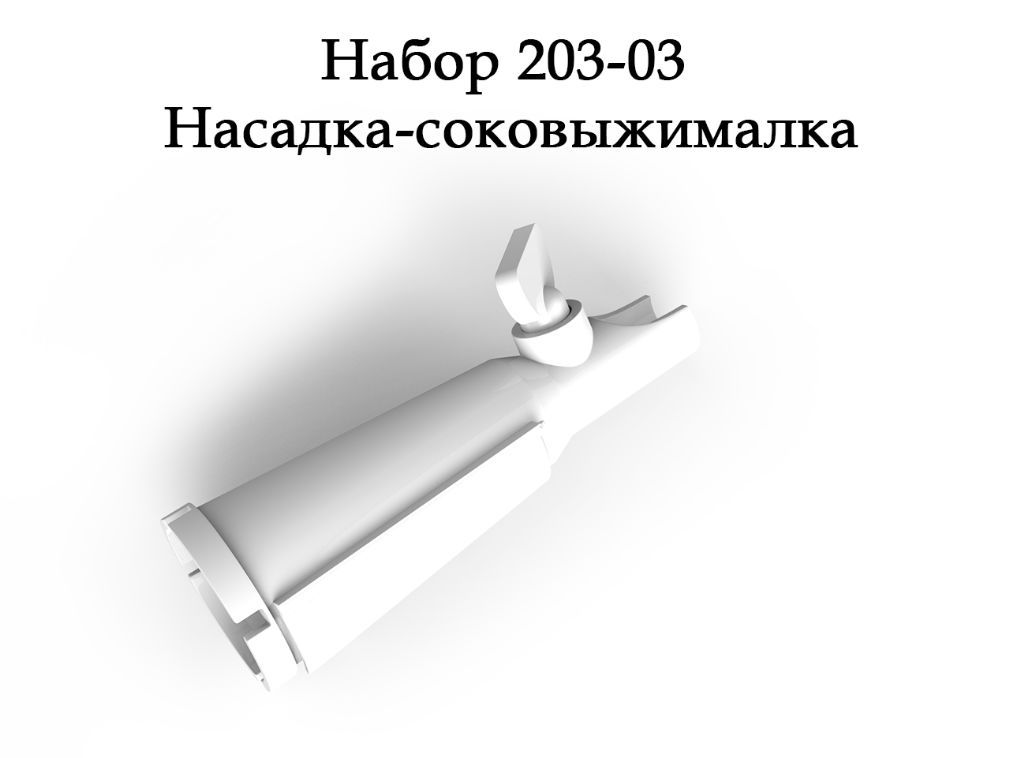 БЕЛВАР Насадка-соковыжималка для электромясорубок Помощница, 20303